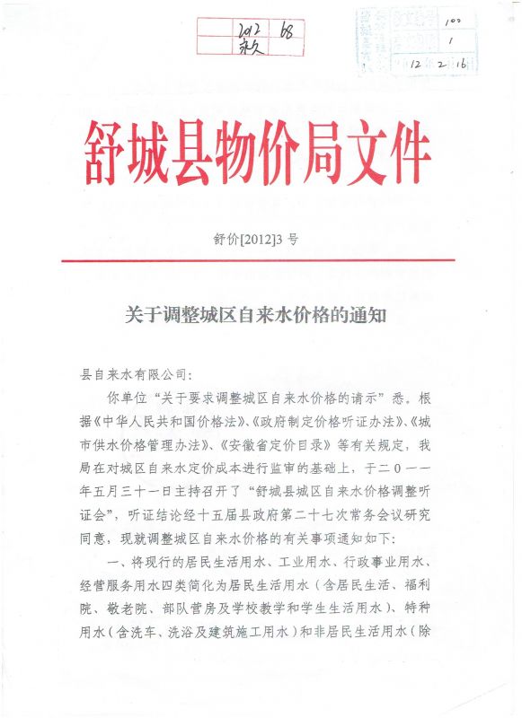 關于調整城區(qū)自來水價格的通知1.jpg