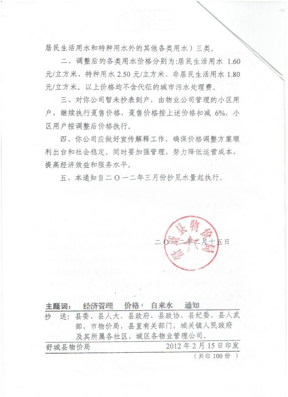 關于調整城區(qū)自來水價格的通知2.jpg